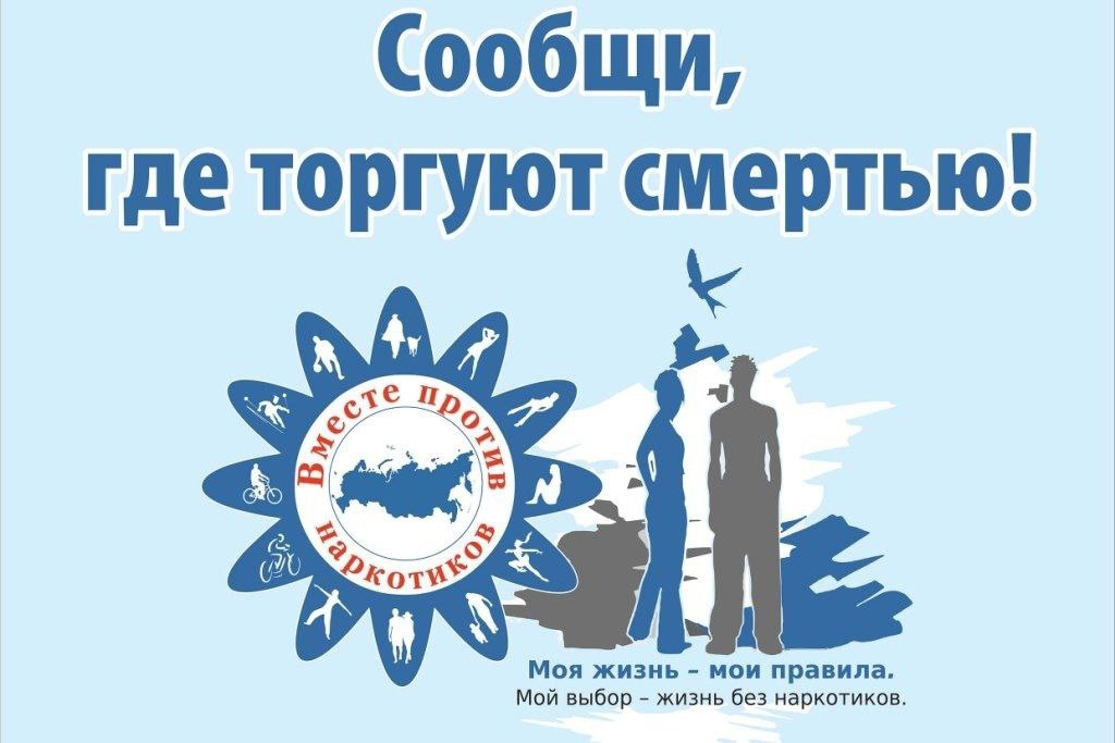 :1-й этап Общероссийской антинаркотической акции «Сообщи, где торгуют смертью».
