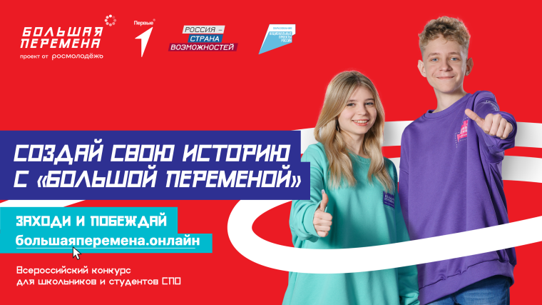 Конкурс "Большая перемена".