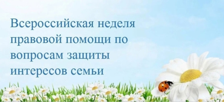 Всероссийская акция «Неделя правовой помощи по вопросам защиты интересов семьи».